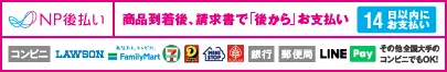 NP後払い