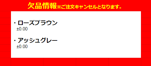 エンジェルアイズ欠品情報