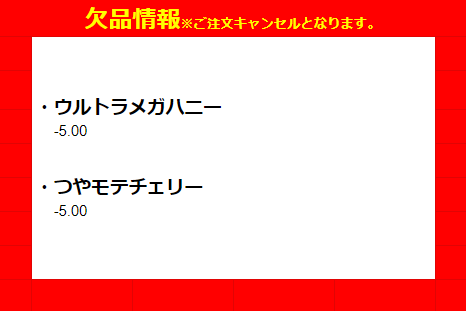 超モテコンウルトラワンデー欠品情報