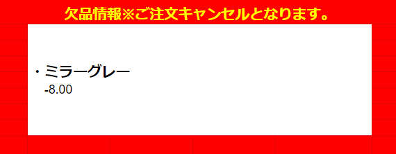 モラク欠品情報　カラコン