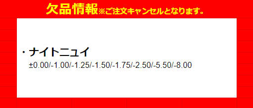 メランジェシュエットマンスリー欠品情報