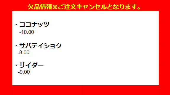 エヌズ欠品情報