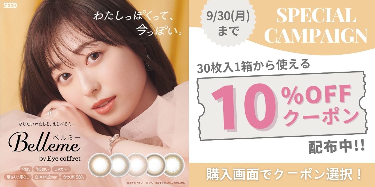 ベルミー　10%OFFキャンペーン 福原遥