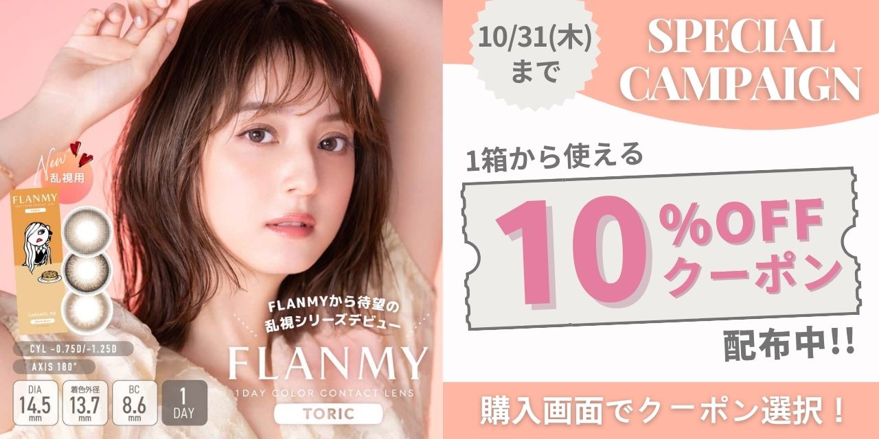 フランミートーリック 10％OFFキャンペーン