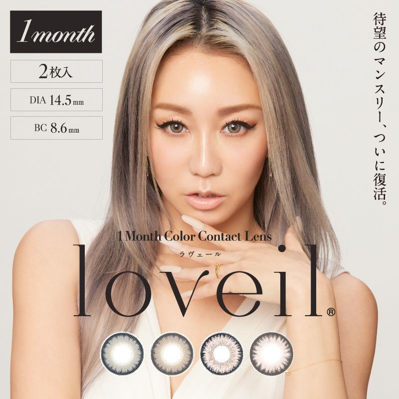 ラヴェール マンスリー (loveil 1month) カラコン 倖田來未 メインビジュアル