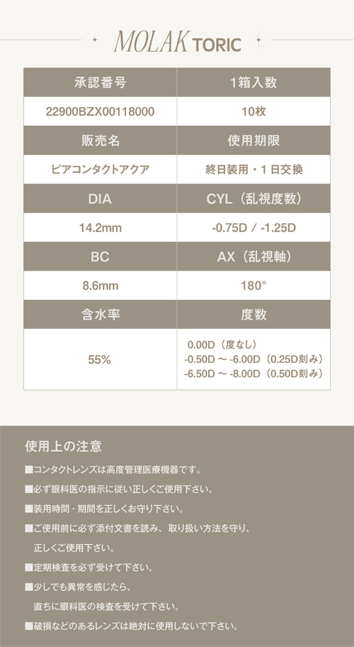 モラク　トーリック　乱視　レンズスペック