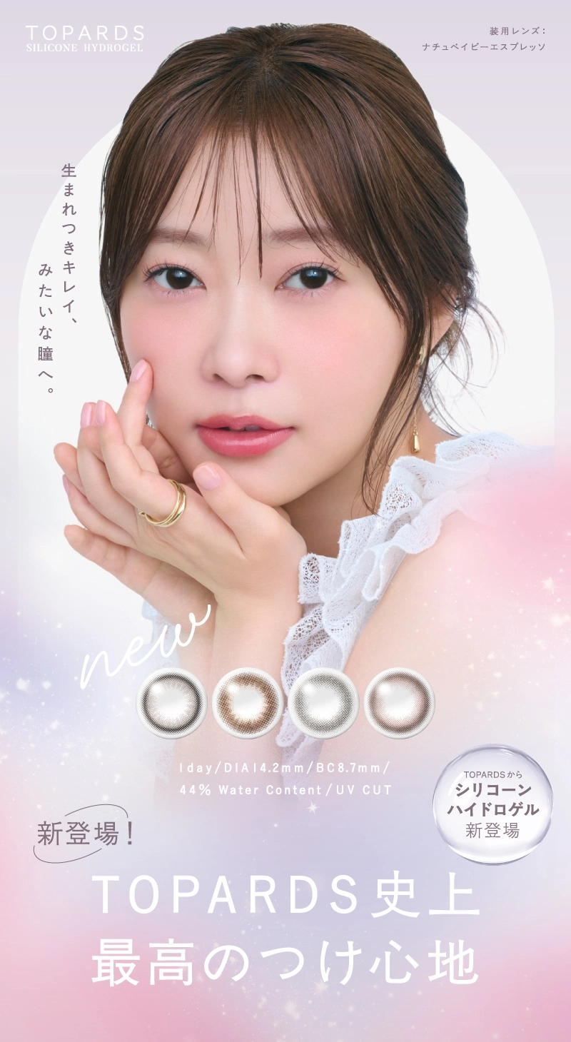 トパーズシリコーンハイドロゲル カラコン TOPARDS SILICONE HYDROGEL メインビジュアル