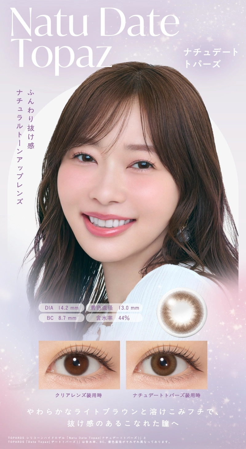 トパーズシリコーンハイドロゲル カラコン TOPARDS SILICONE HYDROGEL