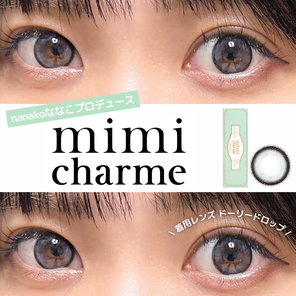 2024年7月29日発売！nanako ななこプロデュースのmimi charme（ミミシャルム）からきゅるん盛れのドーリードロップ カラコンレポ –  カラコン通販 | LILY ANNA リリーアンナ