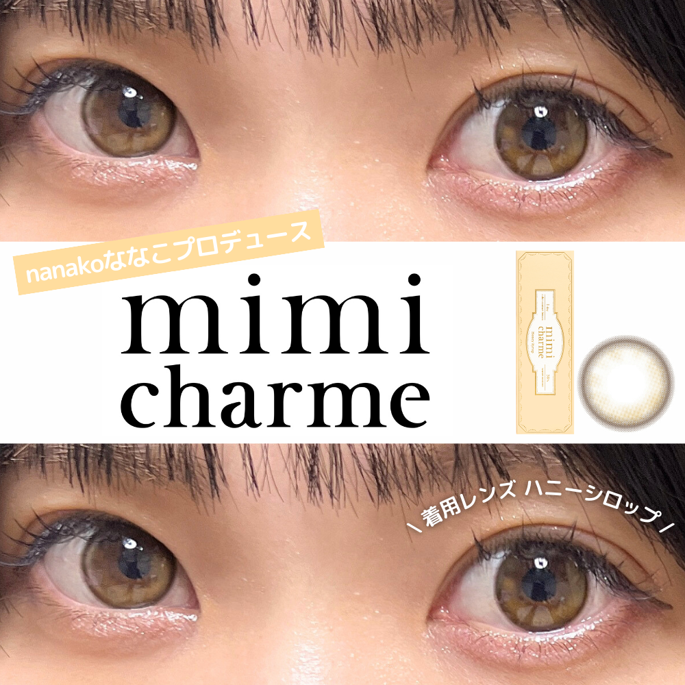 2024年7月29日発売！nanako ななこプロデュースのmimi charme（ミミシャルム）からあざと水光ブラウンのハニーシロップ カラコンレポ  – カラコン通販 | LILY ANNA リリーアンナ